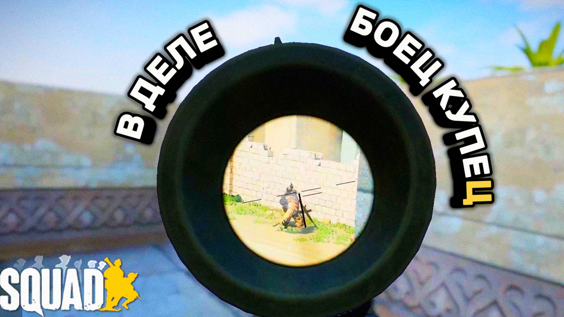 БОЕЦ КУПЕЦ В SQUAD