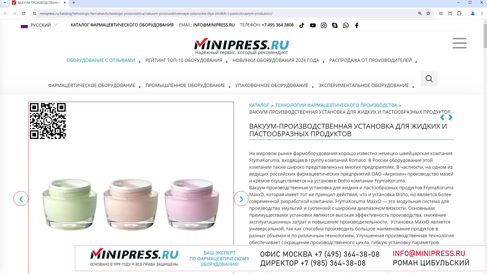 Minipress.ru Вакуум-производственная установка для жидких и пастообразных продуктов