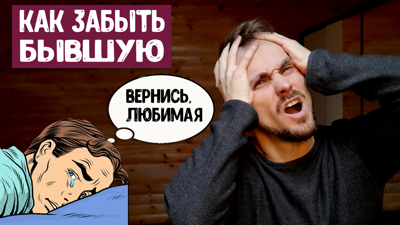Как забыть бывшую девушку Ответ тебя удивит!