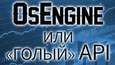 Разница между созданием роботов на API и на Os Engine