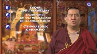 ЗУРХАЙ на 3 июня