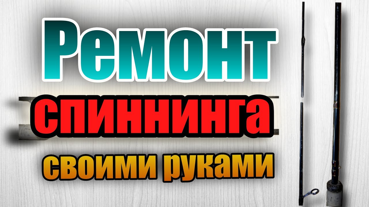 КАК РЕМОНТИРОВАТЬ ИЛИ ПОЧЕНИТЬ СПИННИНГ ЕСЛИ СЛОМАЛСЯ