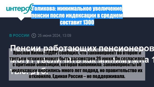 Голикова: минимальное увеличение пенсии после индексации в среднем составит 1300