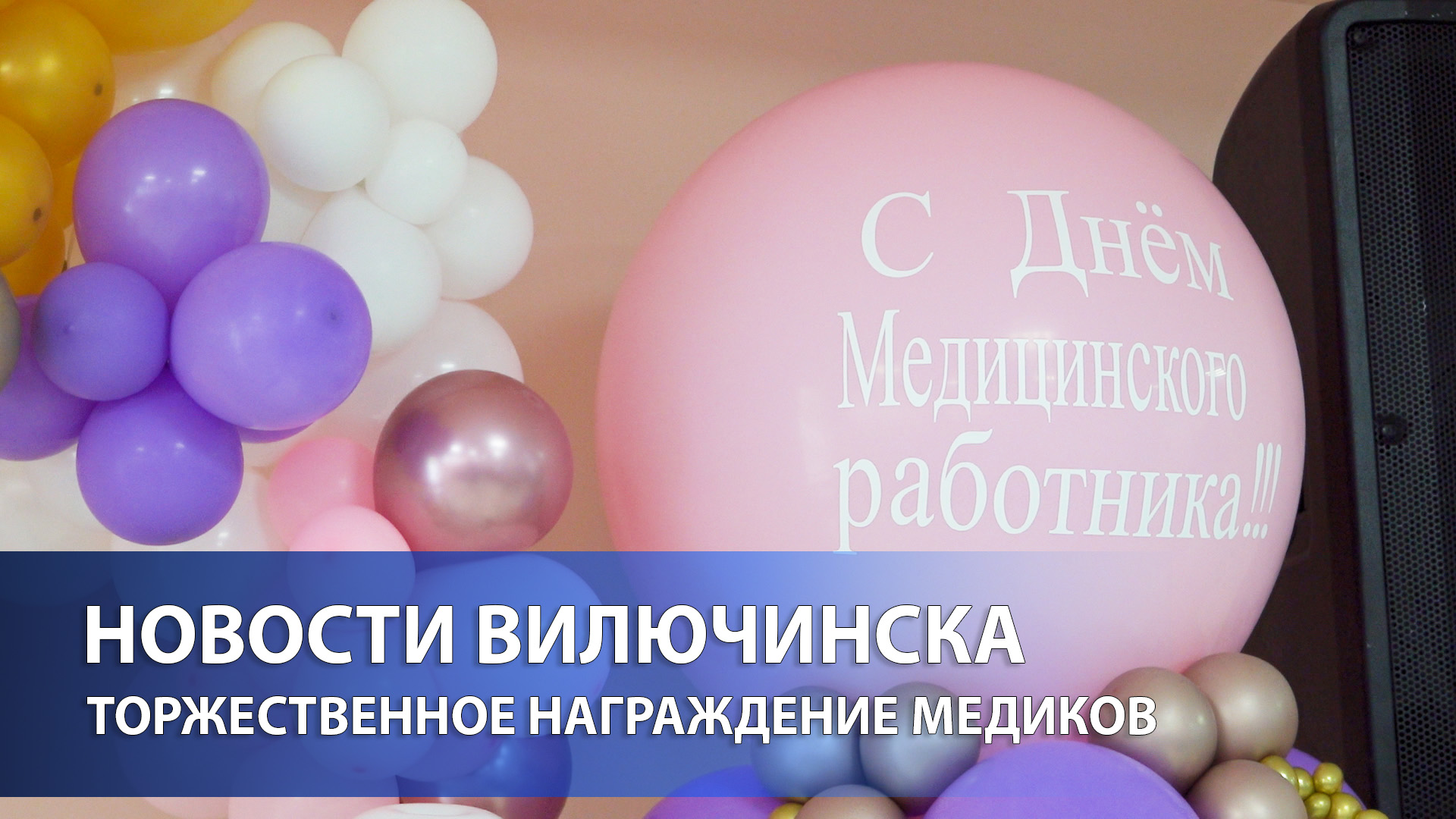 В Вилючинске прошло торжественное награждение медиков в связи с их профессиональным праздником