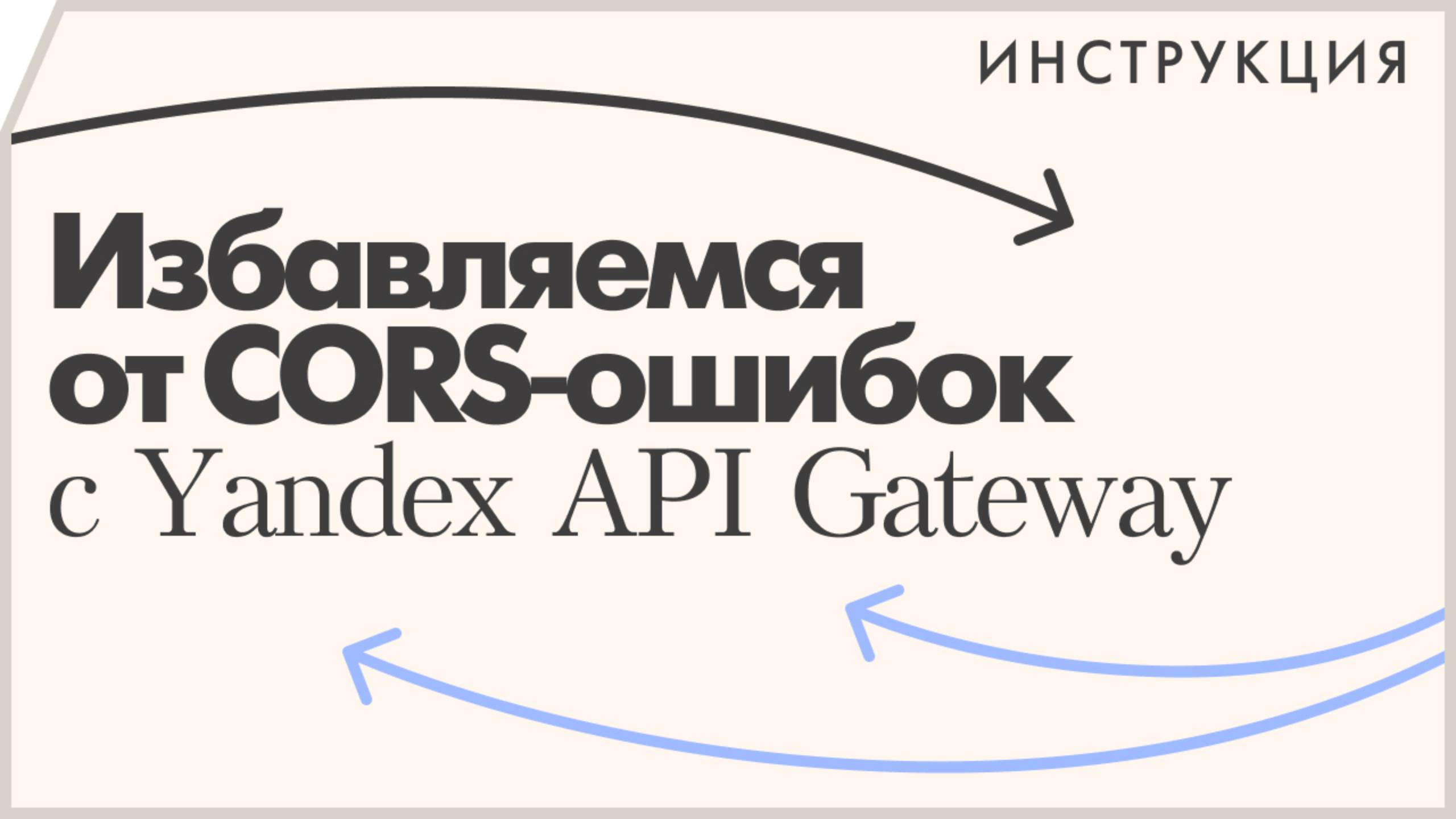 Исправляем CORS ошибки при помощи Yandex API Gateway