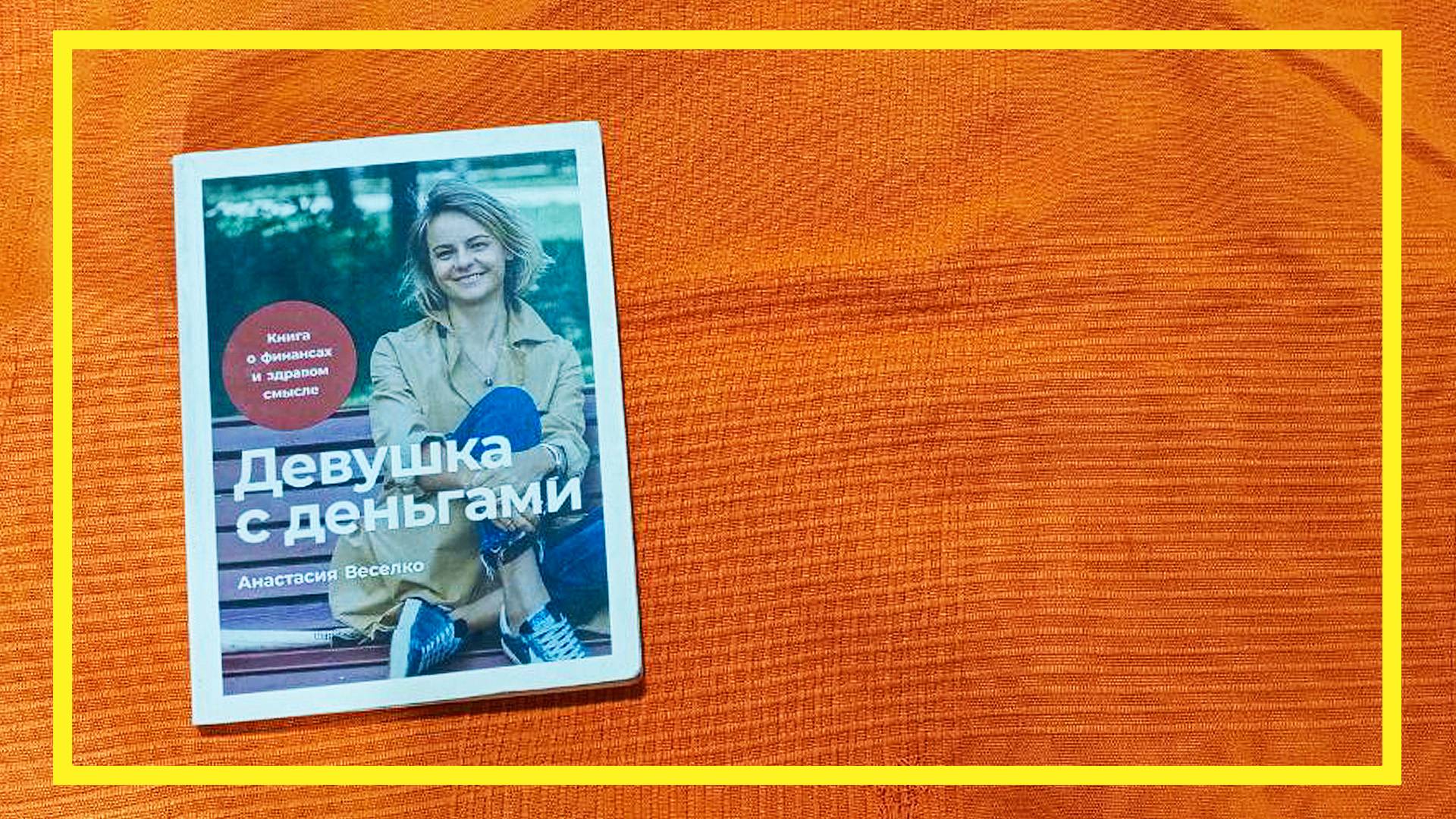 Девушка с деньгами | Анастасия Веселко | #206 | #книгоспам