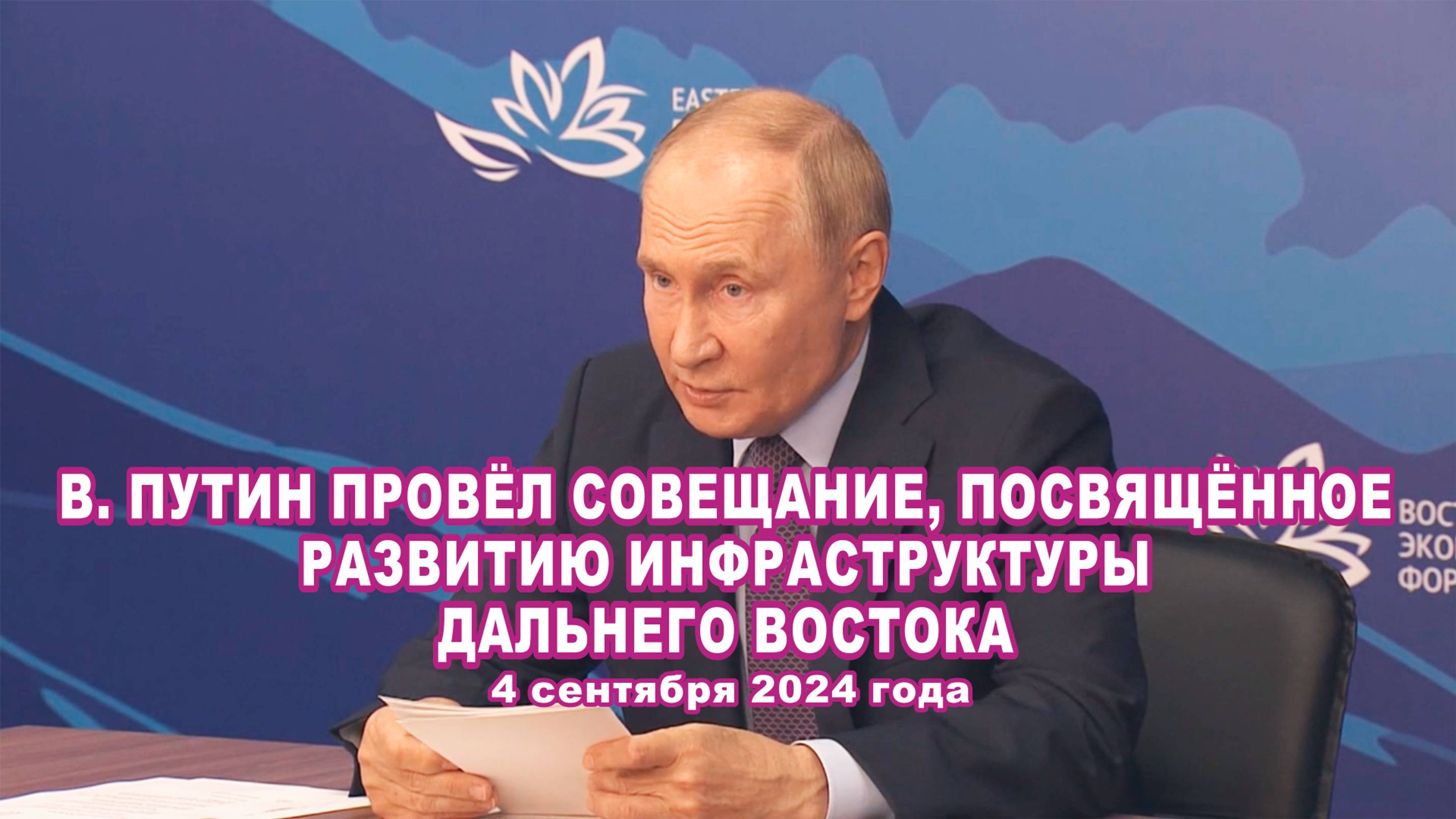 В. Путин провёл совещание, посвящённое развитию инфраструктуры Дальнего Востока.