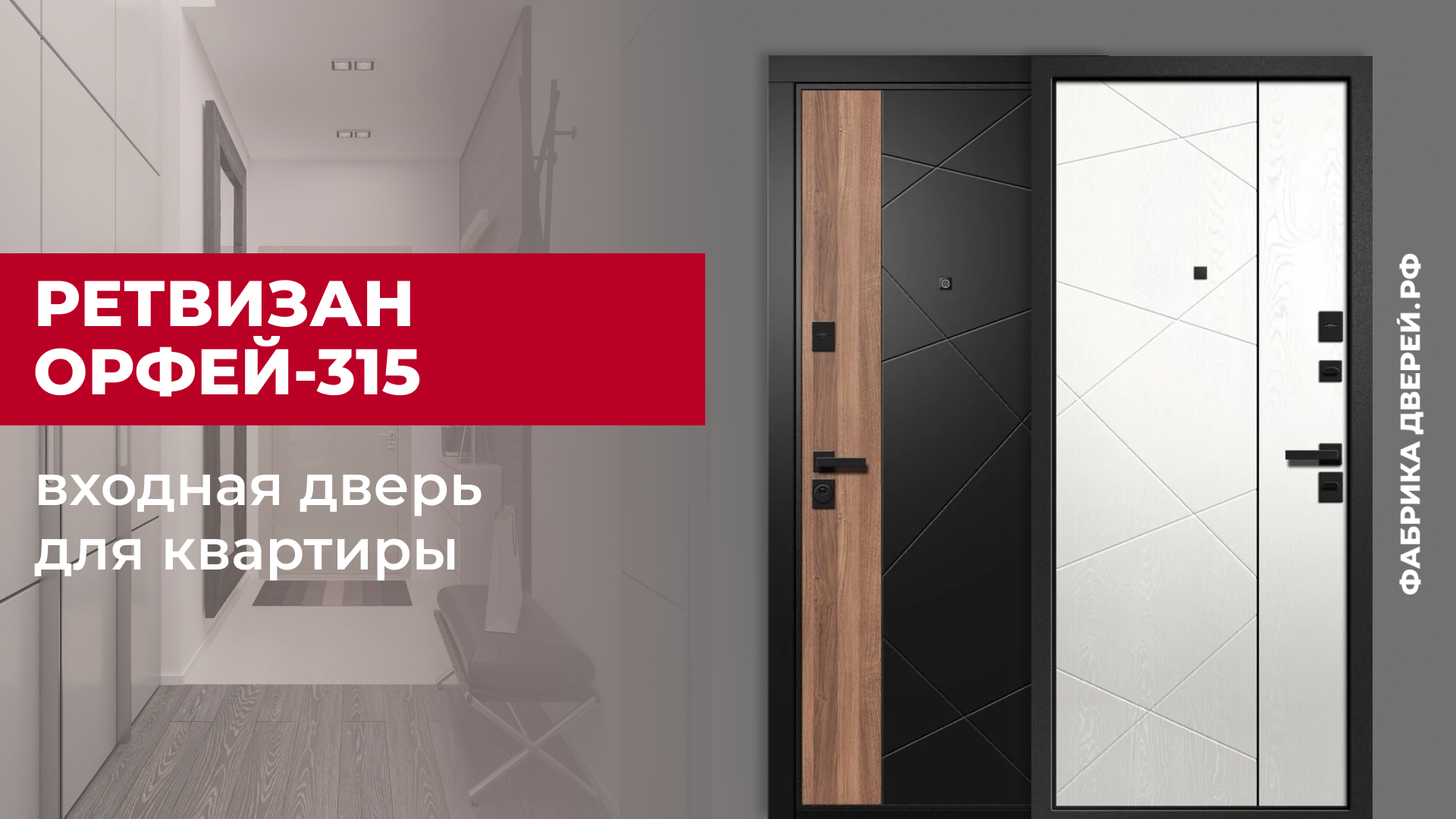 Входная дверь для квартиры Орфей-315 завода Ретвизан с черным молдингом #двери #diy #дом
