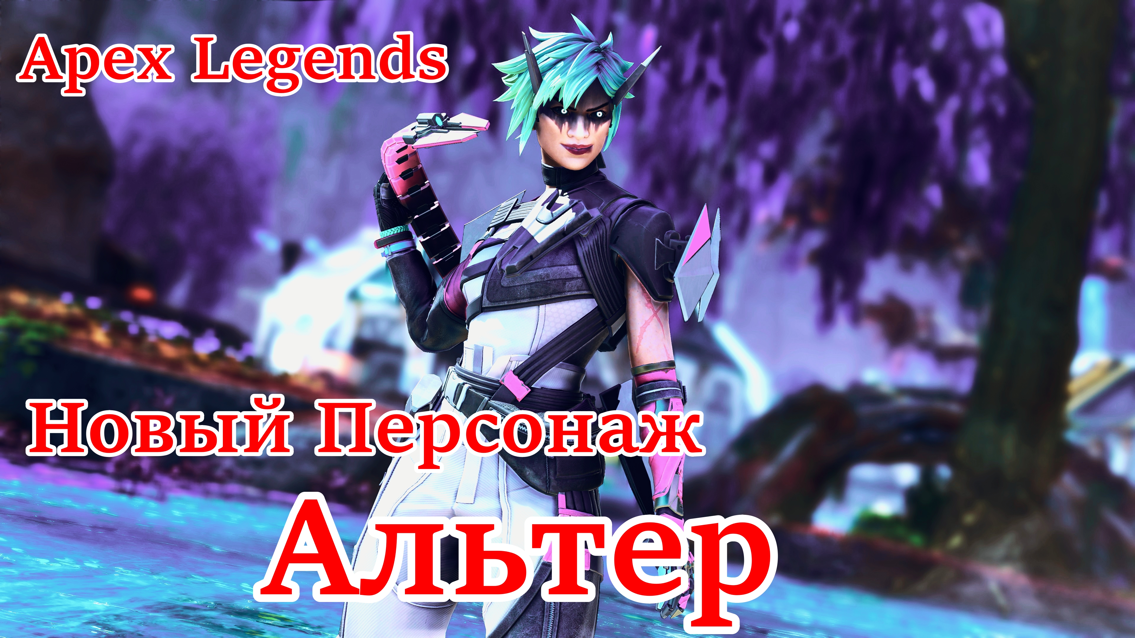 Apex Legends Без комментарий (Новый ранговый сезон)Новый Персонаж Альтер