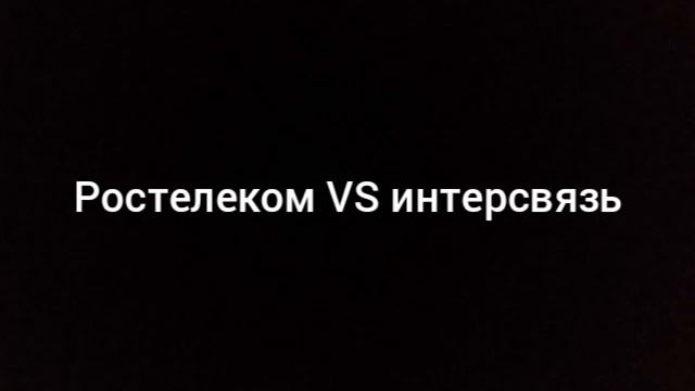Ростелеком VS Интерсвязь