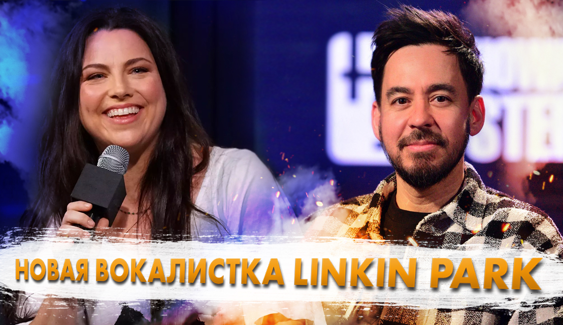 Кто Станет Новой ВОКАЛИСТКОЙ Linkin Park?