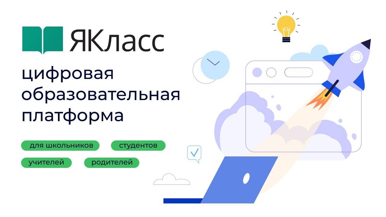 «ЯКласс» — цифровая образовательная платформа для школьников, студентов, учителей и родителей.