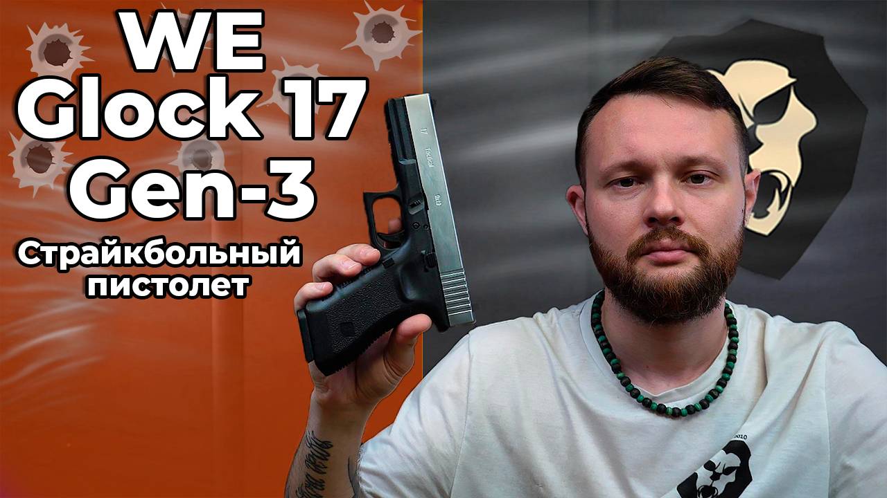 Страйкбольный пистолет WE Glock 17 Gen-3 (хром, Green Gas, WE-G001A-SV) Видео Обзор