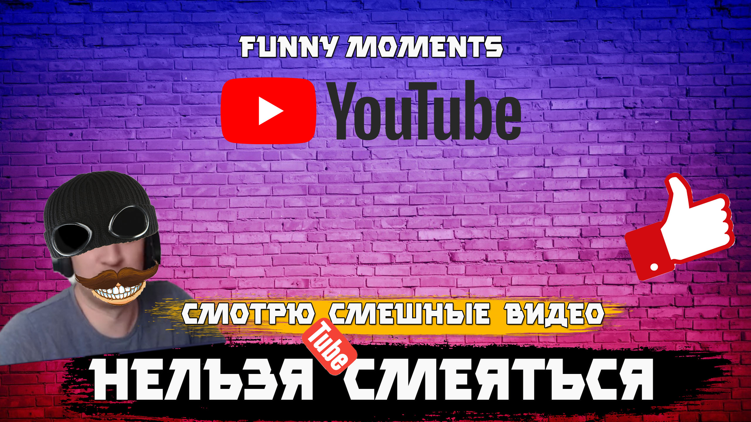 Смотрю на ютубе смешные видео - смеяться нельзя )))