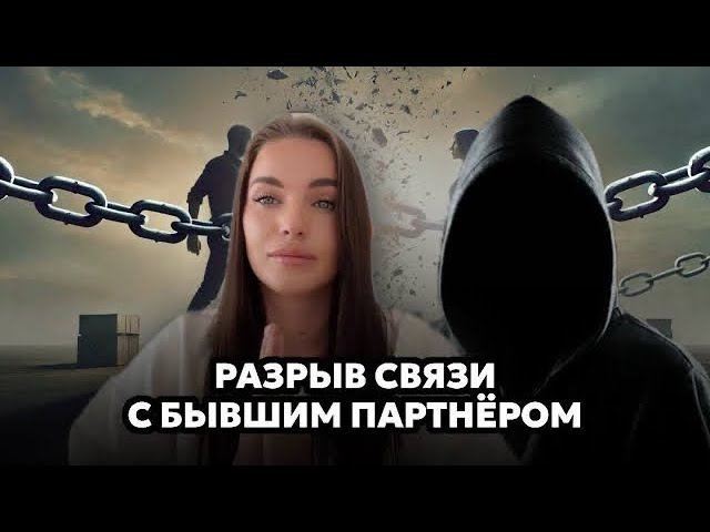 РАЗРЫВ СВЯЗИ С БЫВШИМ ПАРТНЕРОМ