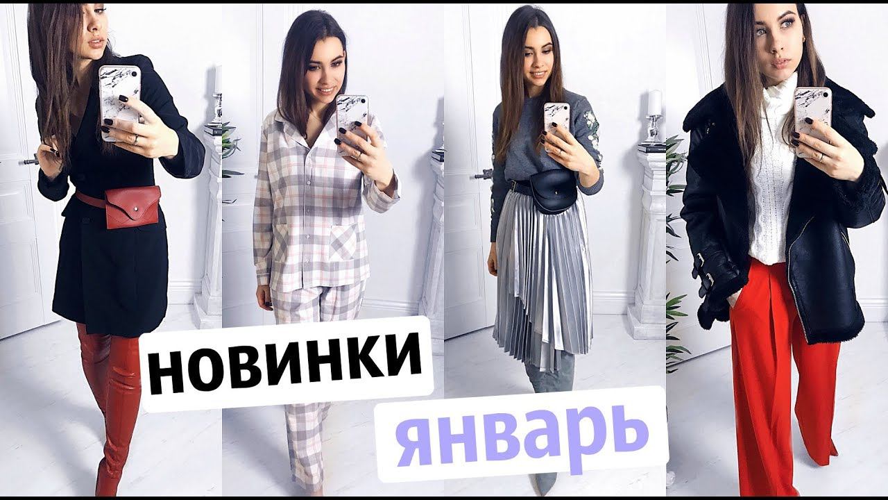 ЗИМНИЙ HAUL ❆ ПОКУПКИ ОДЕЖДЫ С ПРИМЕРКОЙ ❆ НОВИНКИ ГАРДЕРОБА