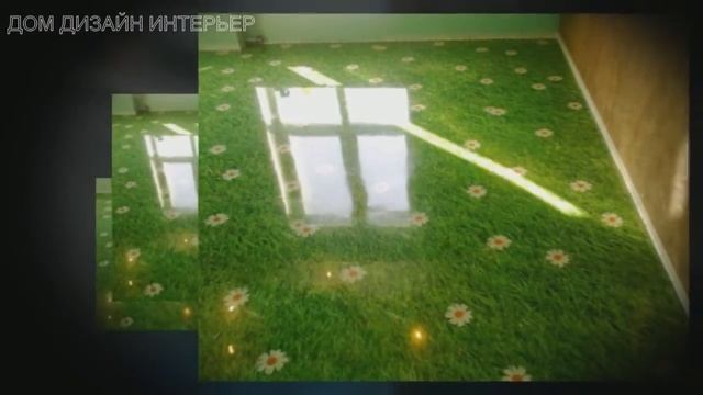 Наливной пол или Оптическая Иллюзия у вас дома