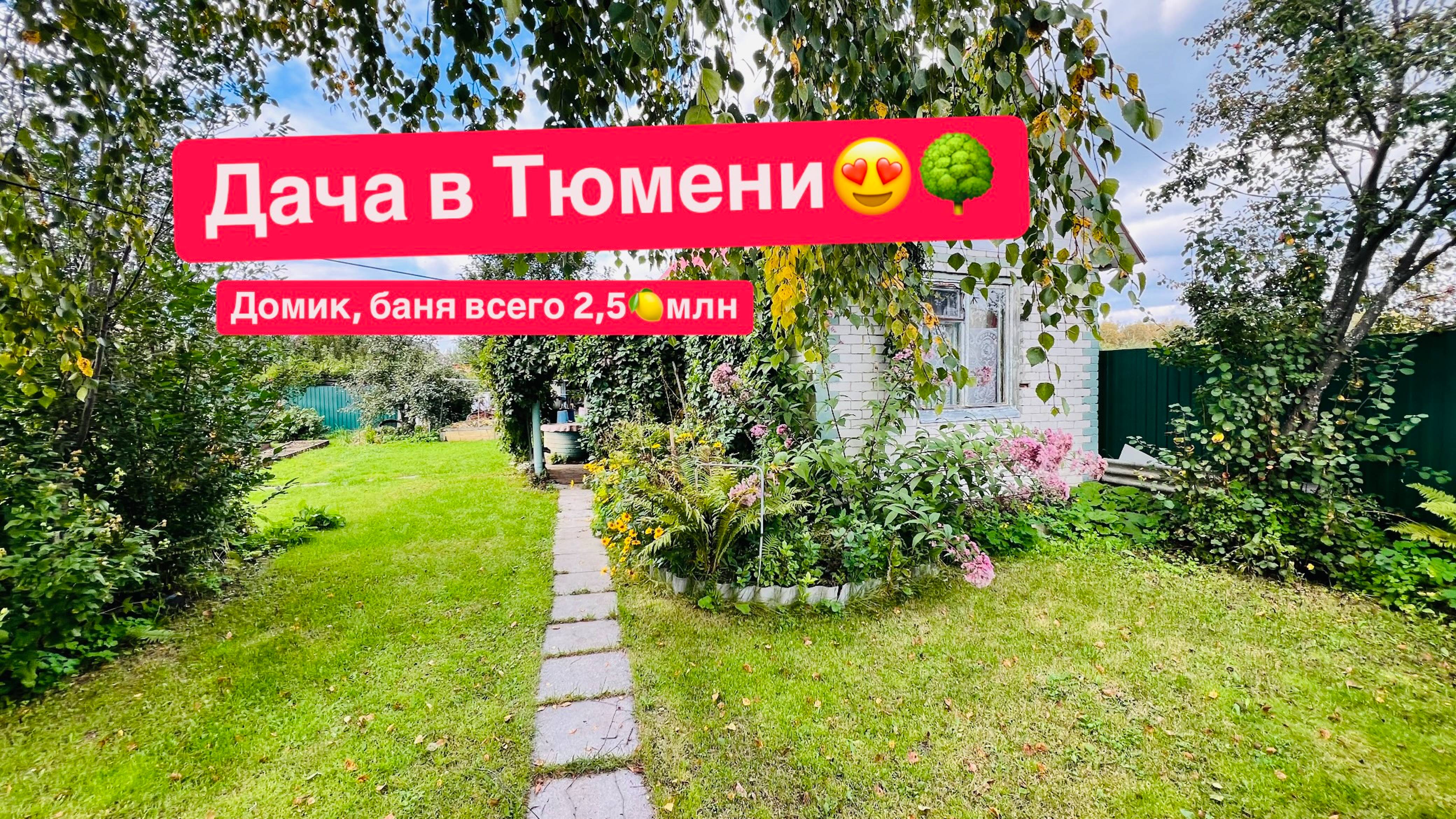 Продается дача в Тюмени. С домиком, баней и всего 2,5 млн 🍋