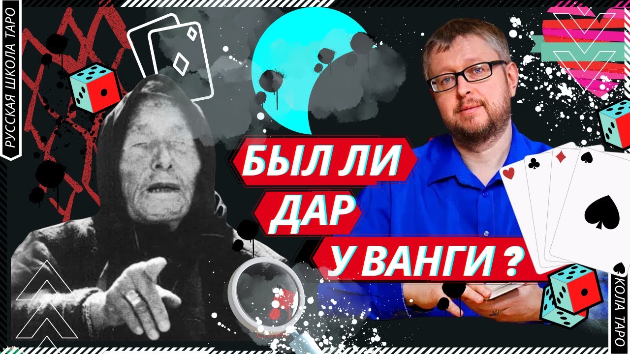 ??  РАССЛЕДОВАНИЯ ТАРО | Был ли дар у Ванги?