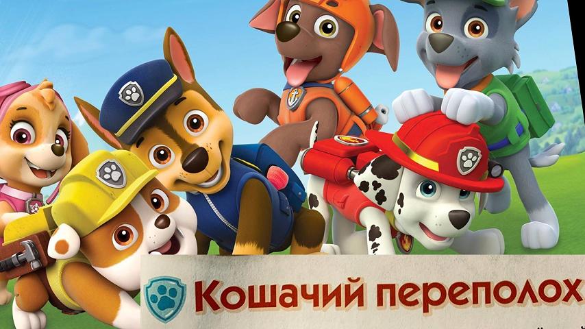 Щенячий патруль. Кошачий переполох