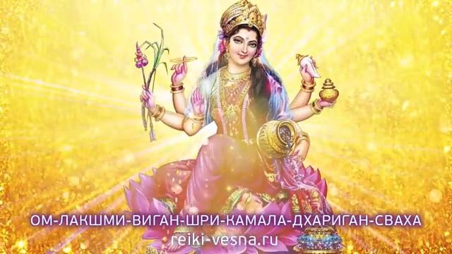 ВЕСЕННЯЯ МАНТРА БОГИНИ ЛАКШМИ _ Мантра Изобилия, Любви и Счастья _ Сеанс Рейки.mp4