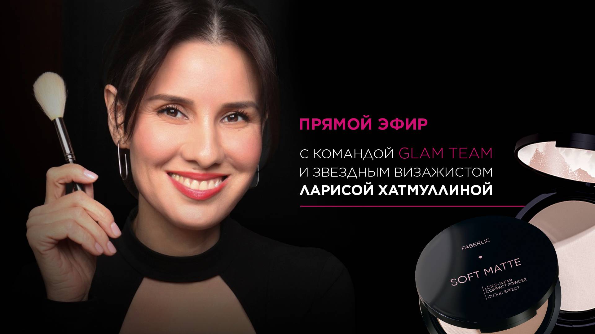 Прямой эфир с командой Glam Team и звездным визажистом Ларисой Хатмуллиной