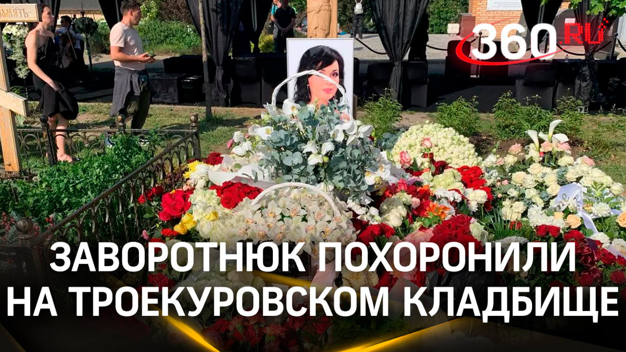 Няня ушла навсегда: Анастасию Заворотнюк похоронили на Троекуровском кладбище
