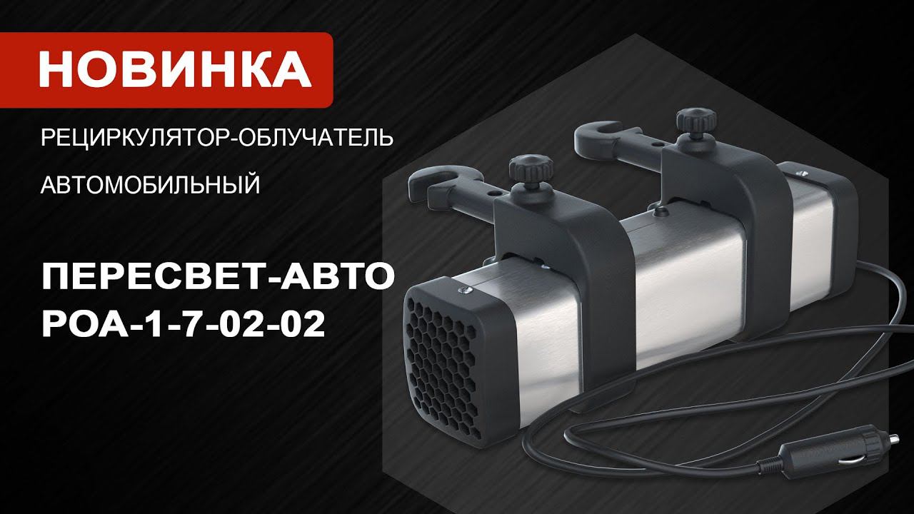 Рециркулятор-облучатель автомобильный «Пересвет-Авто» РОА-1-7-02-02