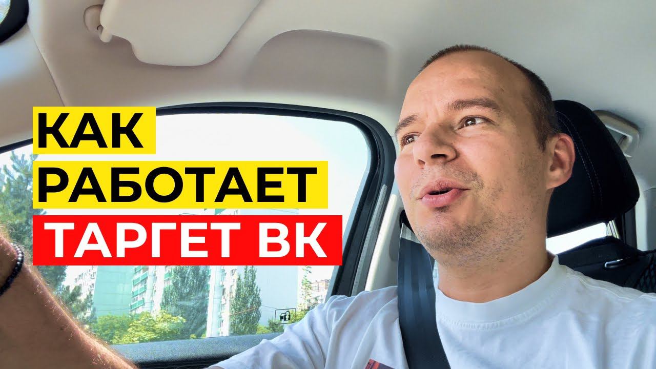 КАК РАБОТАЕТ ТАРГЕТ ВКОНТАКТЕ