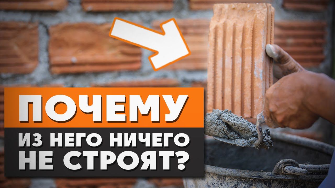 Почему больше НЕ СТРОЯТ дома из КИРПИЧА? / Сколько СТОИТ построить кирпичный ДОМ?