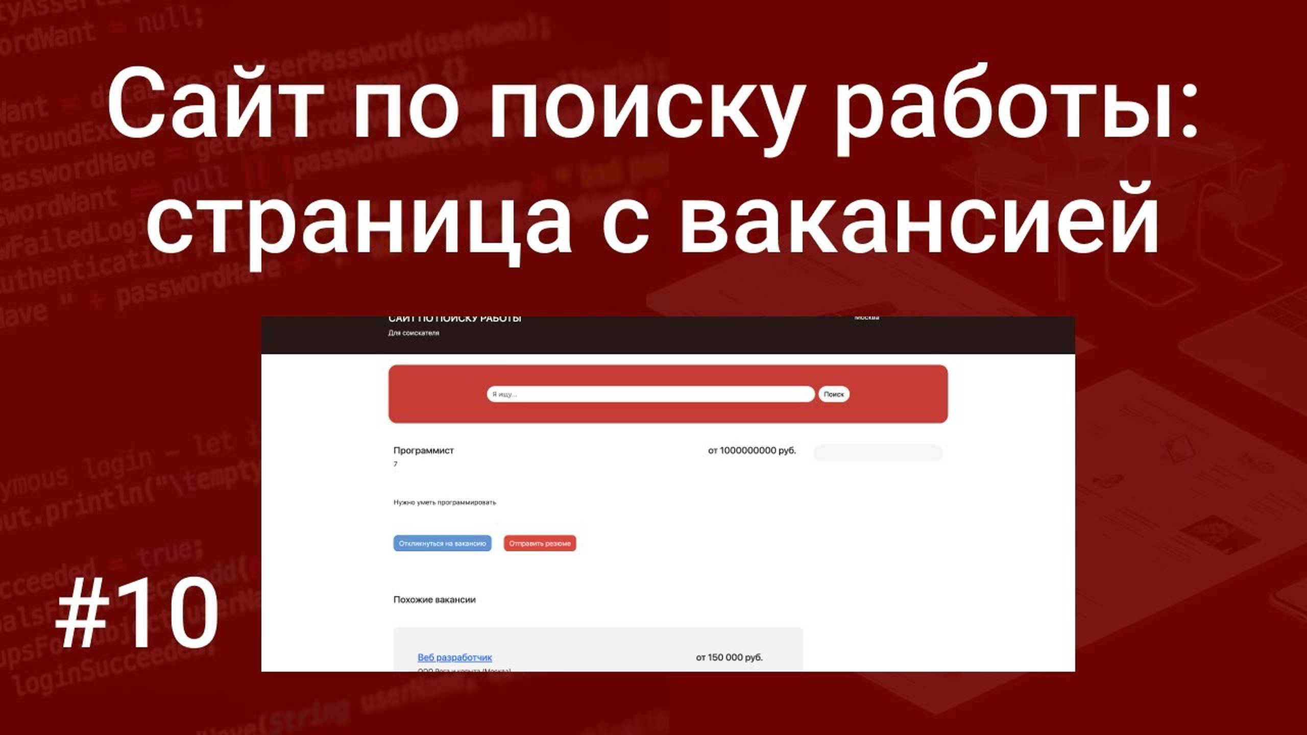 Свой сайт по поиску работы #10_ страница с вакансией, выводим информацию из БД на PHP, SQL, GET