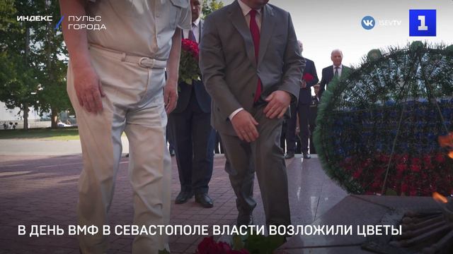 В День ВМФ в Севастополе власти возложили цветы