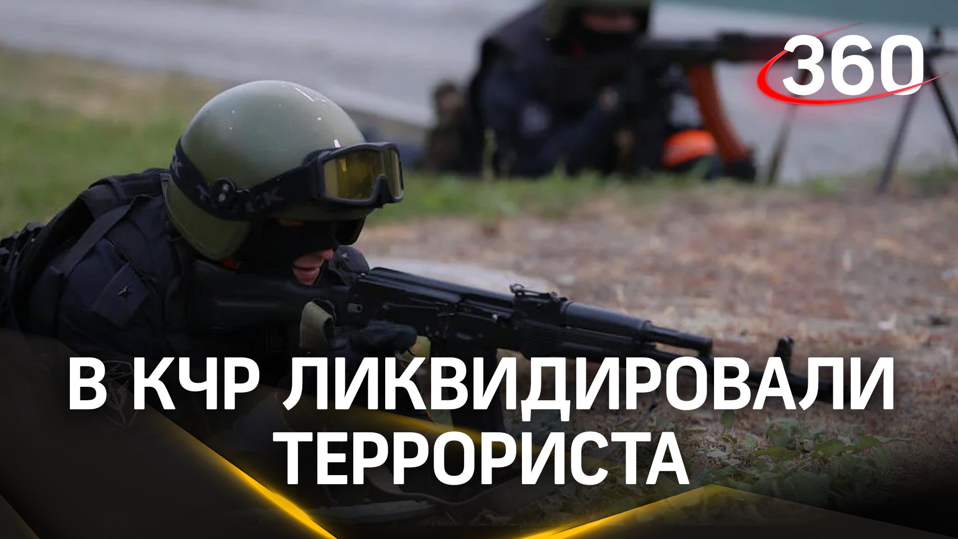 ФСБ ликвидировала террориста в Карачаево-Черкесии. Он планировал убивать полицейских