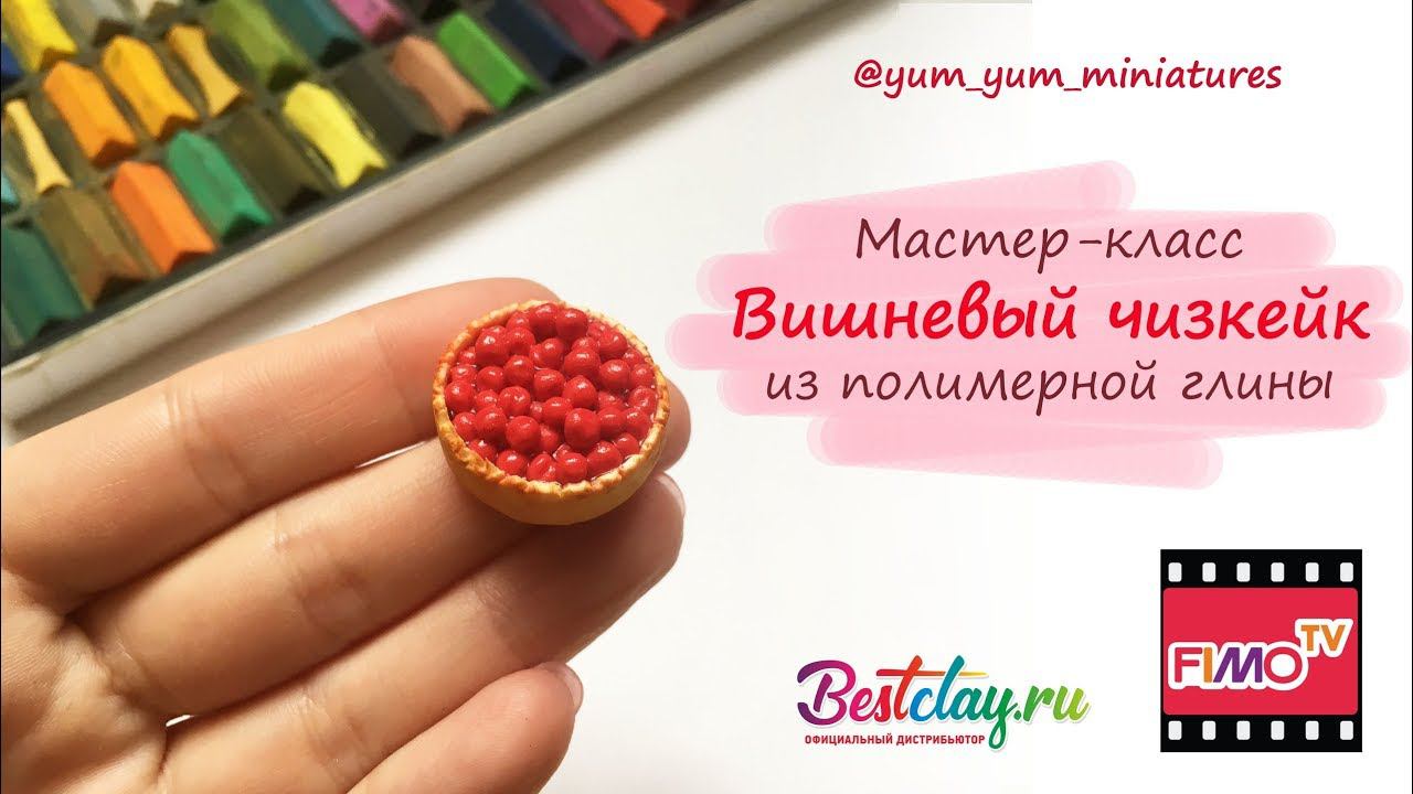 Мастер-класс: Вишневый пирог из полимерной глины FIMO/polymer clay tutorial