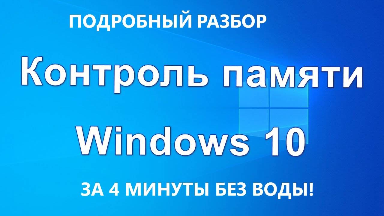Более подробный разбор Контроля Памяти в Windows 11 за 4 минуты! (БЕЗ ВОДЫ, ПРОСТО И ПОНЯТЛИВО!)