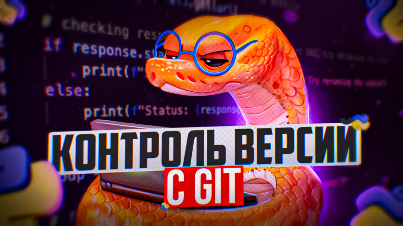 Курс Python-программист 03. Контроль версий с GIT