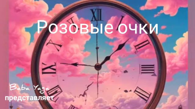 новая песня Розовые очки от Baba Yaga