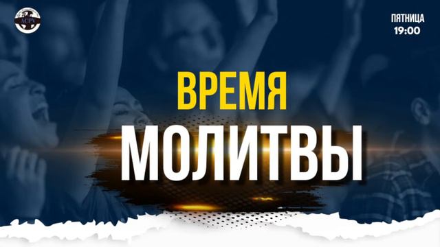 ВРЕМЯ МОЛИТВЫ - ACPV - 27/12/2023