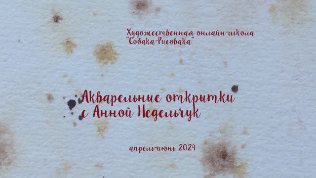 Акварельные открытки с Анной Недельчук в школе "Собака-Рисовака"