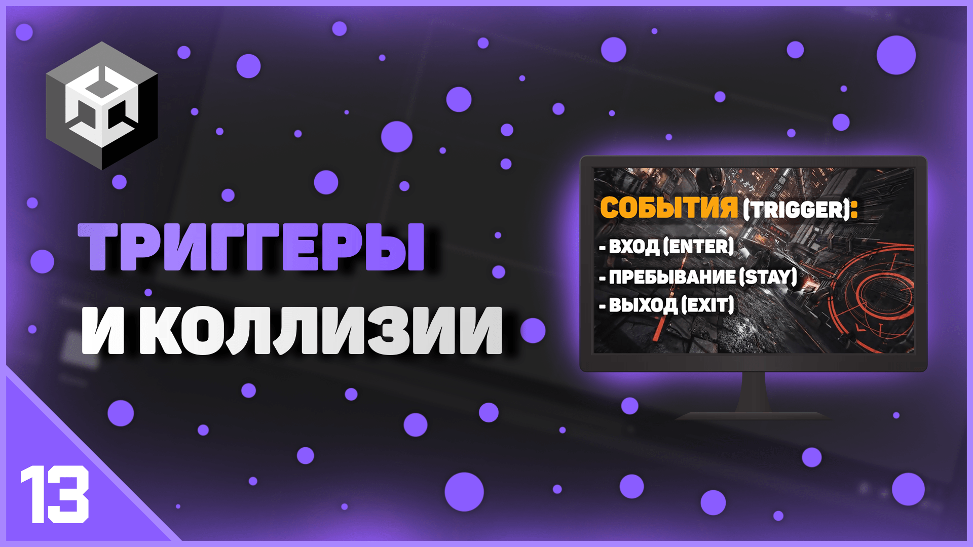 ИЗУЧЕНИЕ UNITY | ТРИГГЕРЫ И КОЛЛИЗИИ