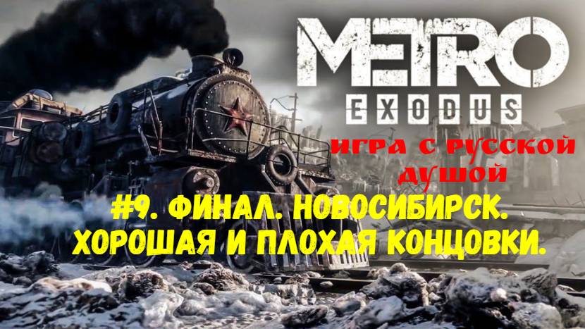 Прохождение Metro: Exodus #9. Финал. Новосибирск. Хорошая и плохая концовки.