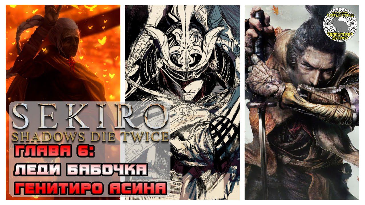 Леди Бабочка I Генитиро Асина I Sekiro прохождение #6