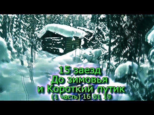 15 заезд  До зимовья и Короткий путик (1 часть) 16 01 19