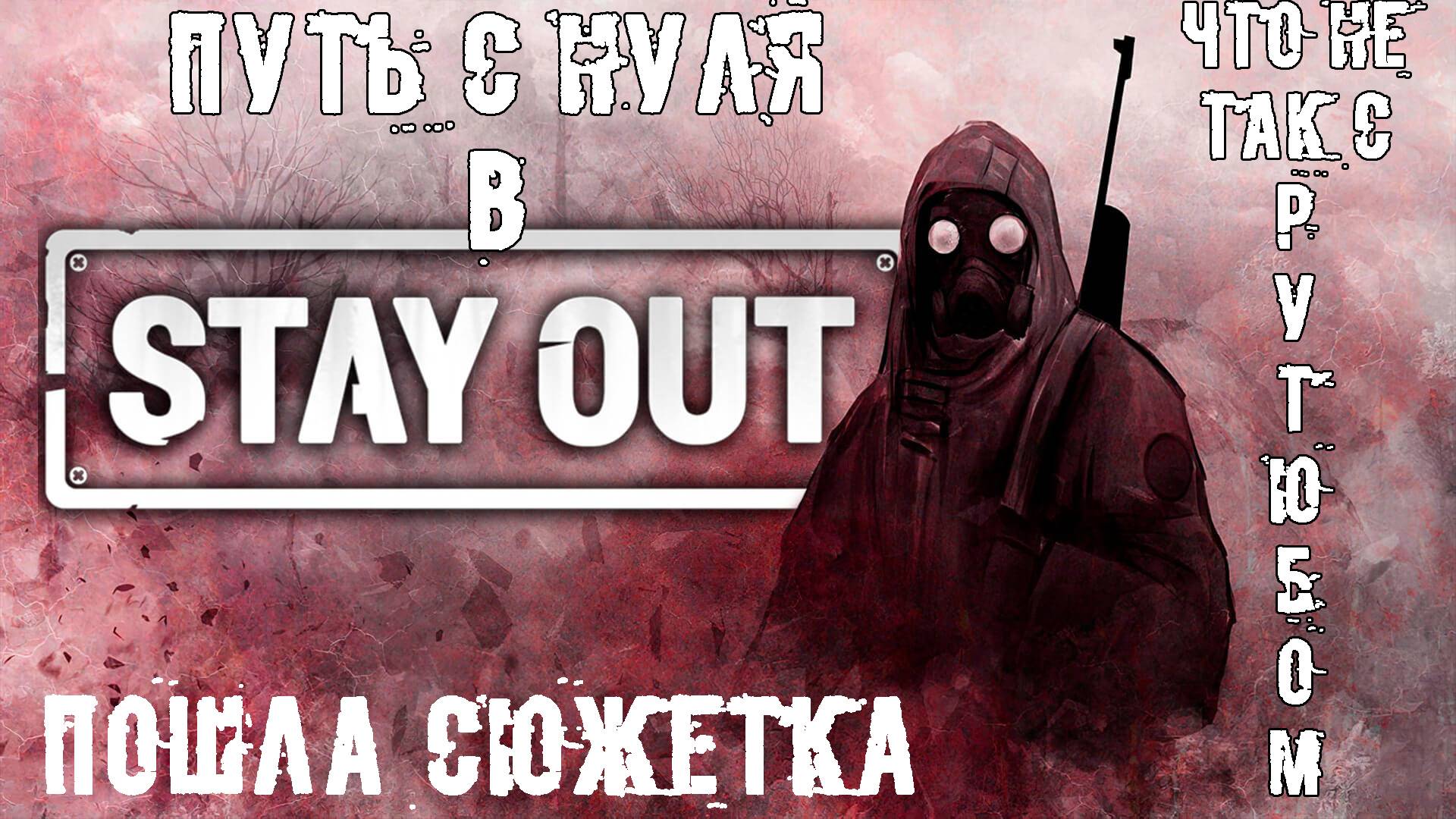 Стрим-Путь с нуля в Stay Out (Stalker Online) ЧТО НЕ ТАК С РУТУБОМ?, Пошла сюжетка