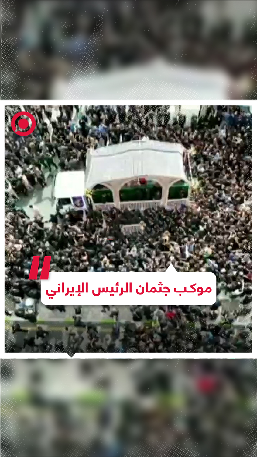 حشود غفيرة ترافق موكب جثمان الرئيس الإيراني بمدينة بيرجند