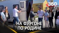 Семья из Орехово-Зуево путешествует по России на автодоме