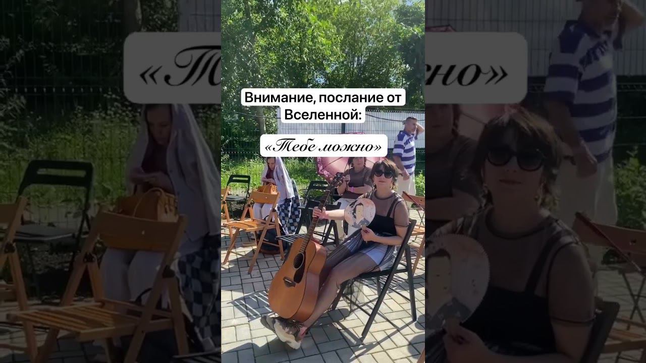 Нам можно☺️ #психология #нетворкинг #осознанность #бизнес #любовь #отношения