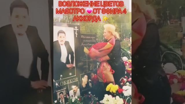 ИРИНА НИЖЕГОРОДСКАЯ * МАЭСТРО. ВОЗЛОЖЕНИЕ  ?  БУКЕТА ❣️ПАМЯТИ!  ОТ ФАН ?КЛУБА 4 ✨️✨️✨️✨️АККОРДОВ