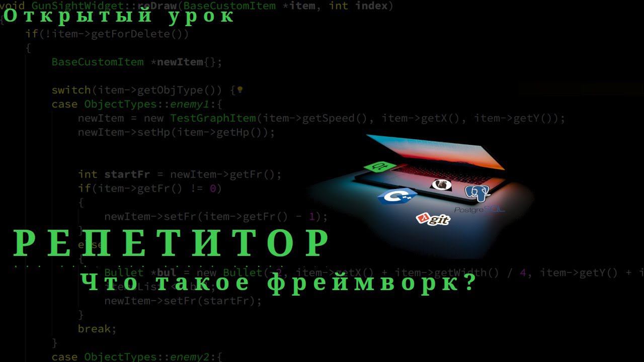 Открытый урок. Что такое фреймворк. Закоулки Qt Creator. Ответы на вопросы. Интересное общение :)