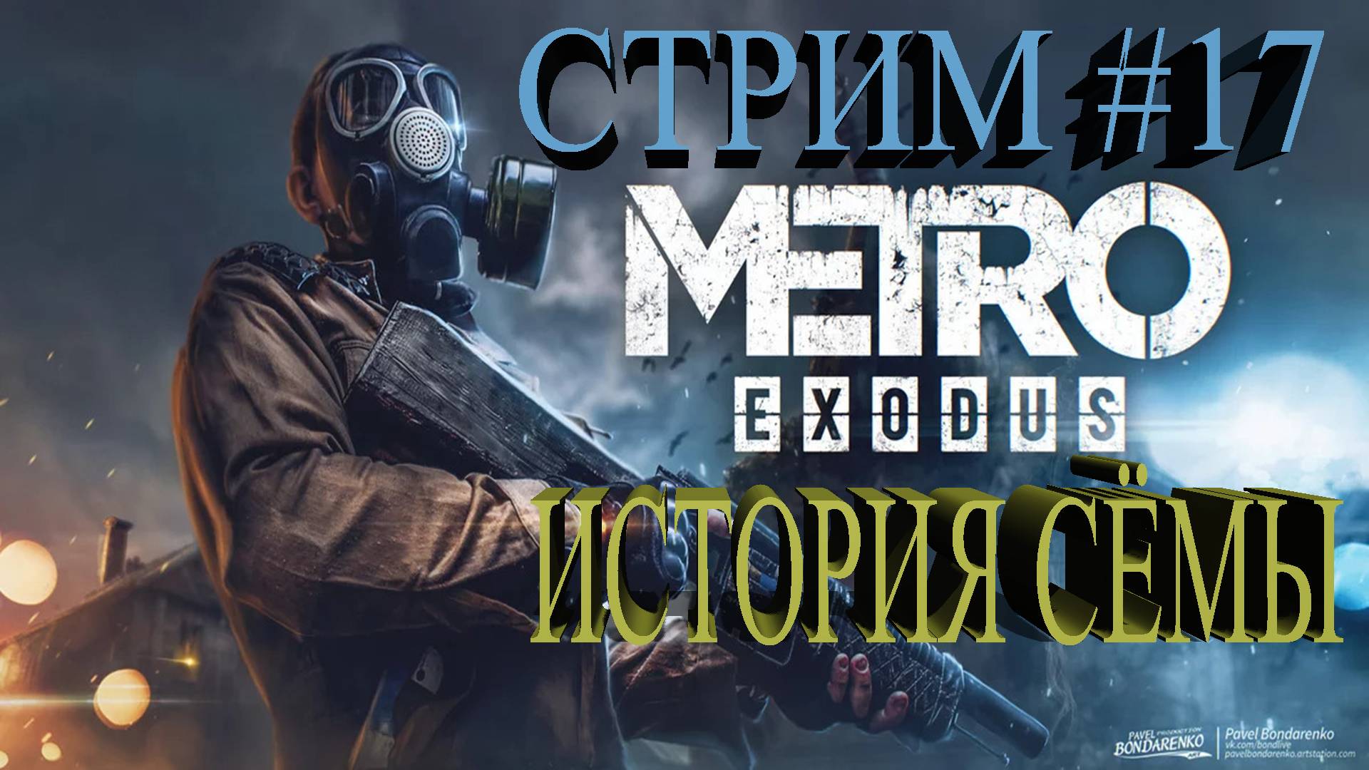 Метро Исход: История Сэма Стрим #17